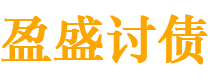 吉安债务追讨催收公司